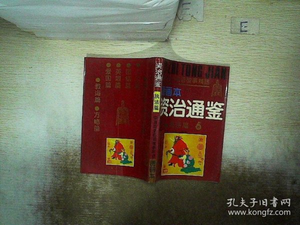 《资治通鉴》故事精选图画本:教诲篇.7