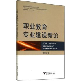 正版现货新书 职业教育专业建设新论 9787308136808 黄宏伟