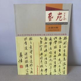 艺苑  2005年6月  总第35期