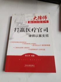 打赢医疗官司:律师以案支招