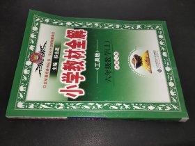 金星教育全解丛书·小学教材全解：6年级数学（上）（北师大版）（工具版）