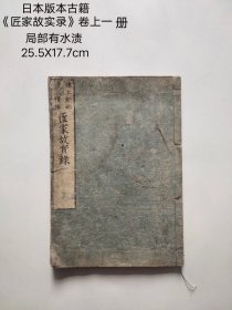 日本木刻版古籍 《匠家故实录》卷上一册， 局部有水渍， 完美主义者慎询。