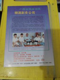 广西壮族自治区糖酒副食公司 广西资料 北京稻香春食品公司 北京资料  广告纸 广告纸页