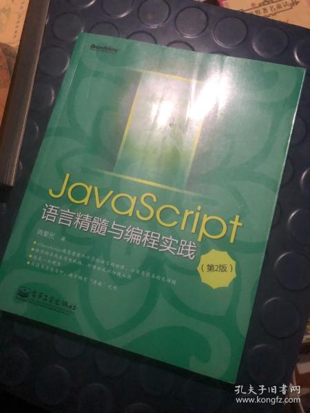 JavaScript语言精髓与编程实践