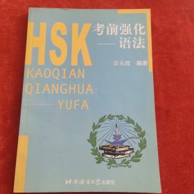 HSK考前强化：语法