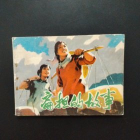 连环画：扁担的故事（一版一印）