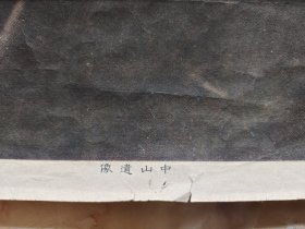 民国时期～上海徐胜记印刷厂印刷《孙中山》