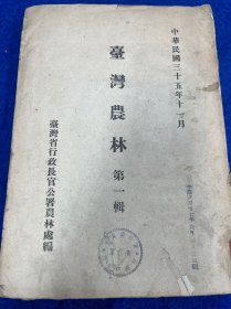 台湾农林（创刊号）