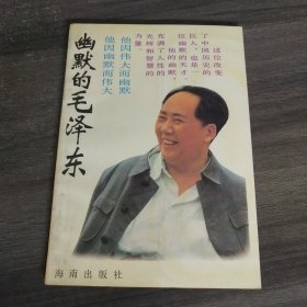 幽默的毛泽东