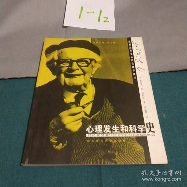 心理发生和科学史