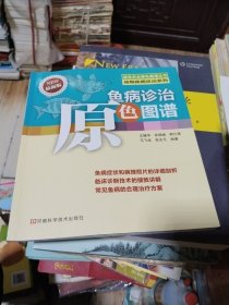 鱼病诊断原色图谱   绿色农业原色图谱丛书·动物疾病诊治系列：鱼病诊治原色图谱（最新版）