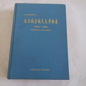 北京航空航天大学校志:1952～1992
