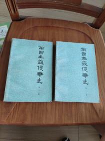 帝国主义侵华史.第一卷 + 第二卷  1990年印刷