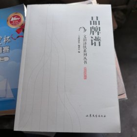 文韵济铁系列丛书 品牌谱