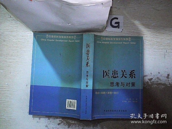 医患关系:思考与对策