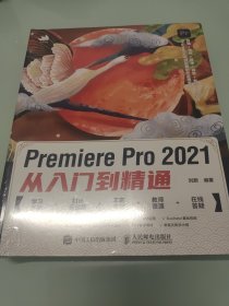 Premiere Pro 2021从入门到精通 【全新未拆封】