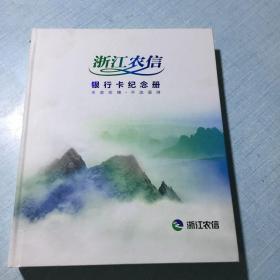 浙江农信银行卡纪念册(内含纪念卡)