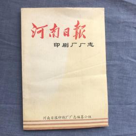 河南日报印刷厂厂志
