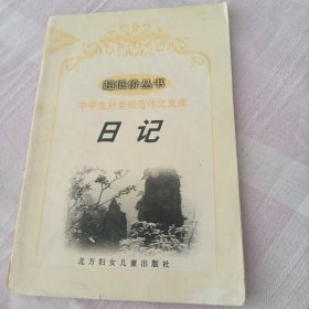 中学生分类规范作文文库（日记）