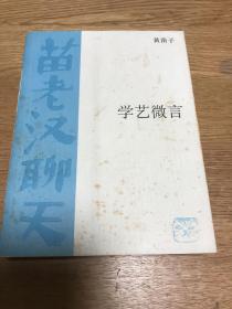 学艺微言
扉页有购书者签名