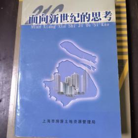 面向新世纪的思考--上海房地资源行业青年干部论文集