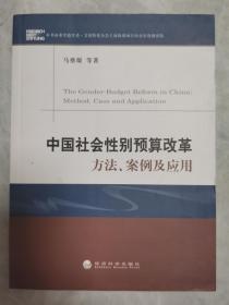 中国社会性别预算改革方法.案例及应用