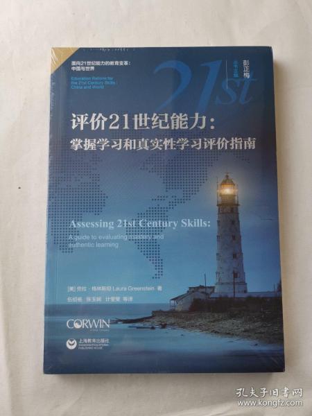 评价21世纪能力：掌握学习和真实性学习评价指南