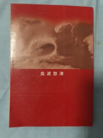 血波怒涛