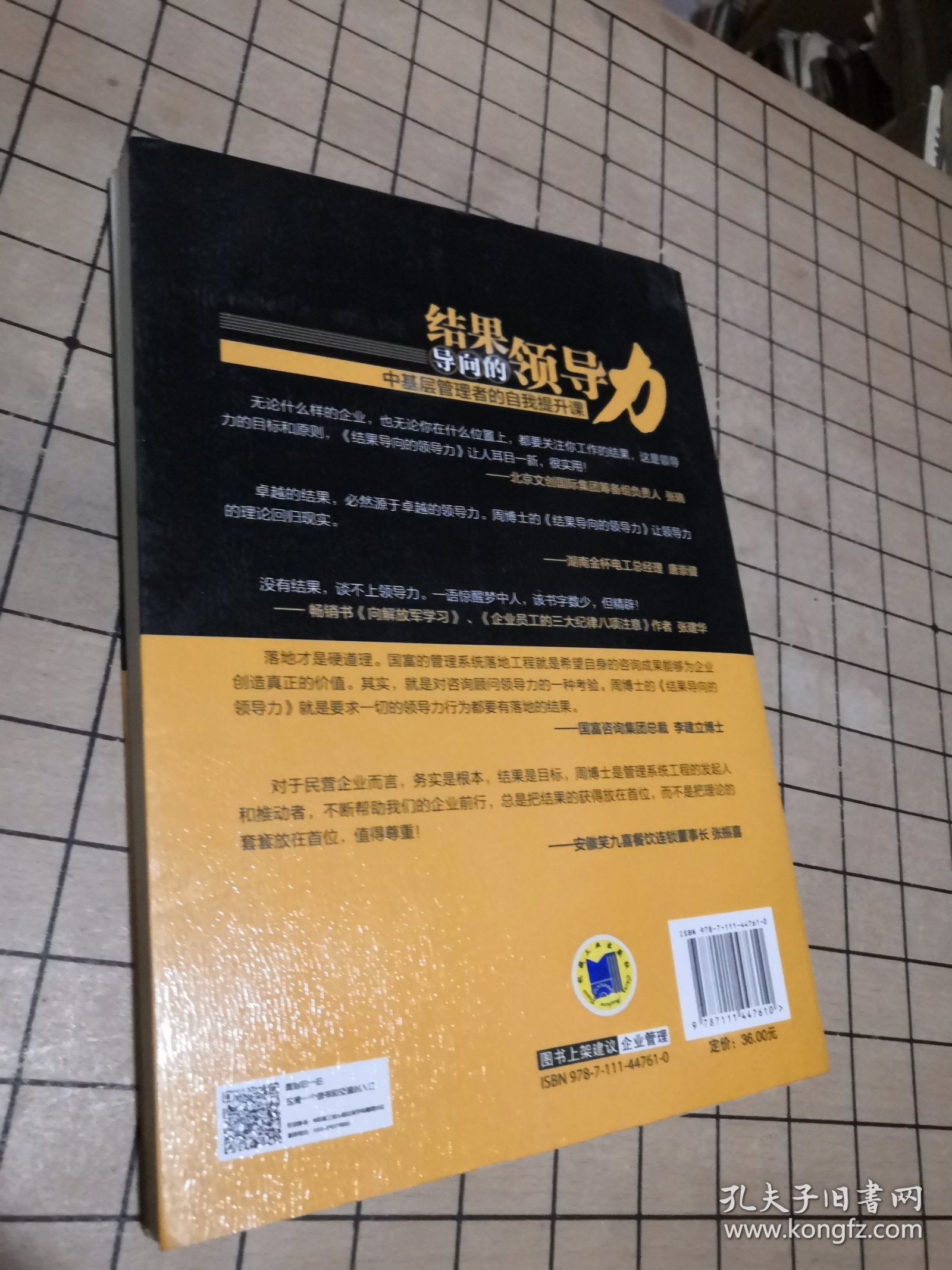 【正版】结果导向的领导力：中基层管理者的自我提升课