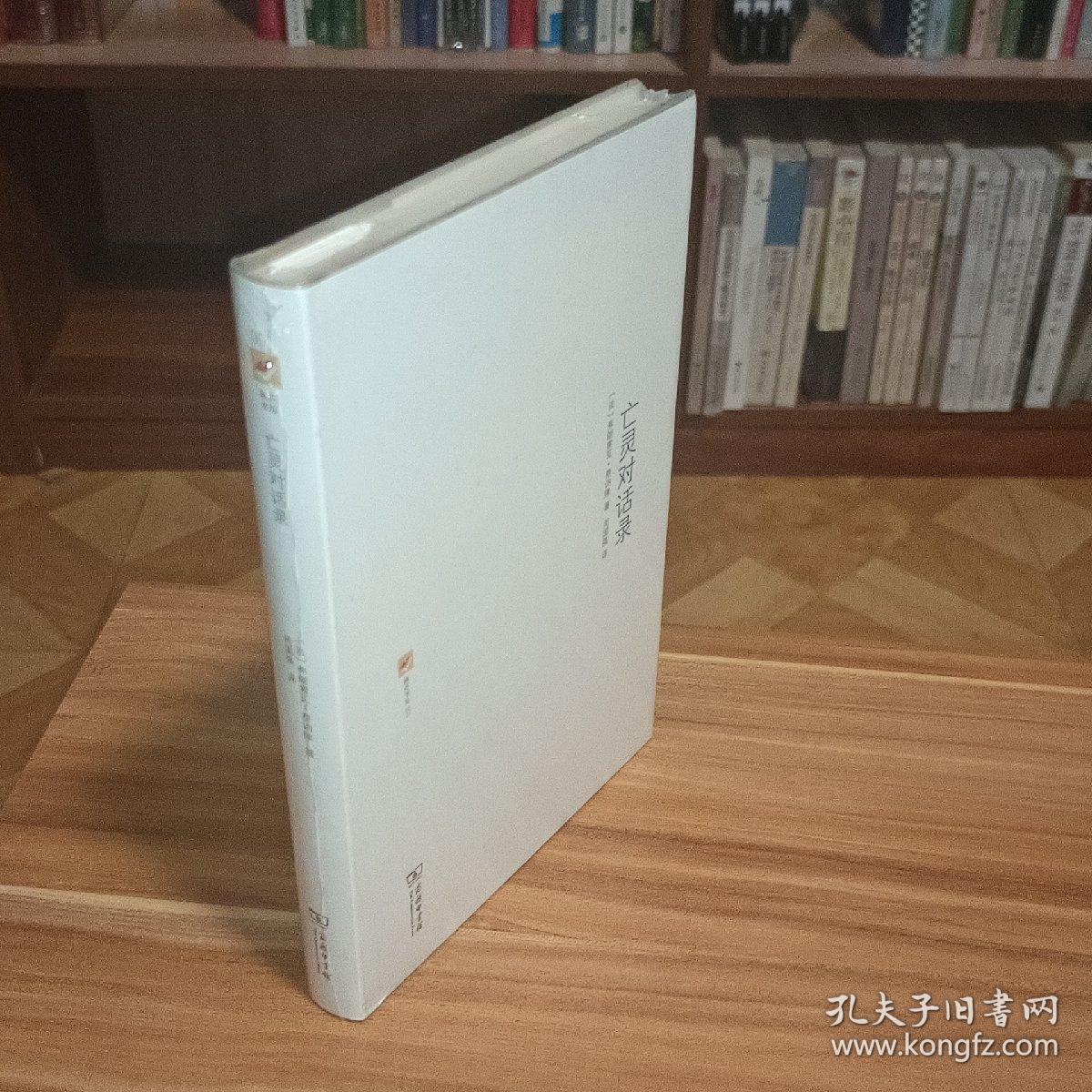 亡灵对话录（未拆封）