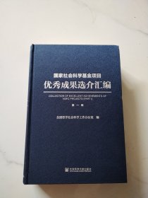 国家社会科学基金项目优秀成果选介汇编 第一辑