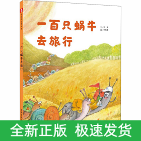 一百只蜗牛去旅行