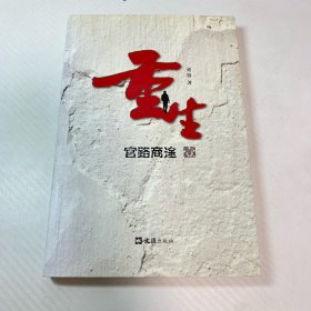 重生