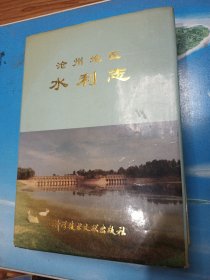 沧州地区水利志