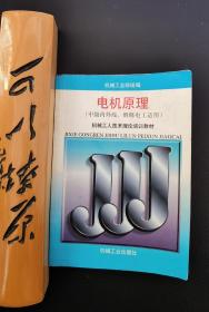 机械工人技术理论培训教材：电机原理（中级内外线、维修电工适用）