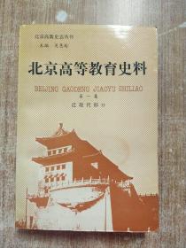 北京高等教育史料 第一卷 近現(xiàn)代部分【一版一次印刷】