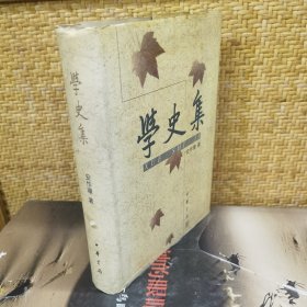 学史集