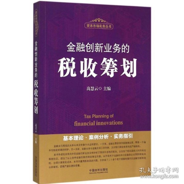 金融创新业务的税收筹划