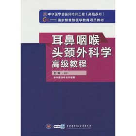 耳鼻咽喉头颈外科学高级教程 韩东一 著 9787830052379 中华医学电子音像出版社