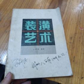 裝潢藝術(shù)