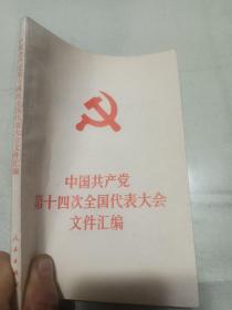 中国共产党第14次全国代表大会文件汇编
