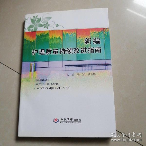 新编护理质量持续改进指南