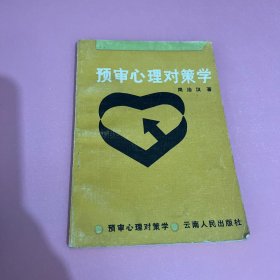 预审心理对策学