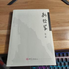 T   新哲学 第三辑（16开库存书未翻阅）