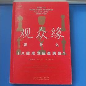 观众缘：凭什么，TA能成为巨星演员？