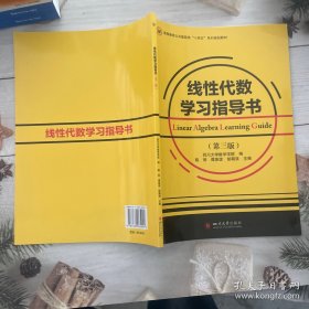 线性代数学习指导书第三版