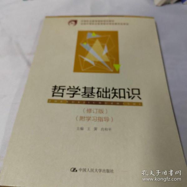 中等职业教育国家规划教材：哲学基础知识（修订版）