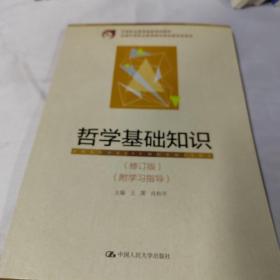 中等职业教育国家规划教材：哲学基础知识（修订版）