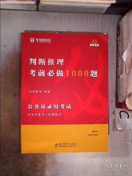 华图教育·第16版公务员录用考试华图名家讲义配套题库：判断推理考前必做1000题