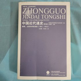 1901-1912-新政.立宪与辛亥革命-中国近代通史（第五卷）